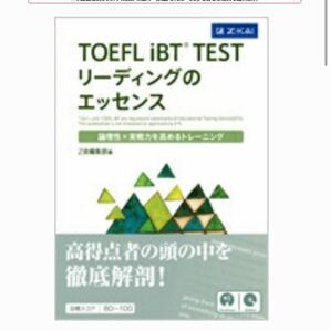 TOEFL iBT TESTリーディングのエッセンス 論理性×実戦力を高めるトレーニング 