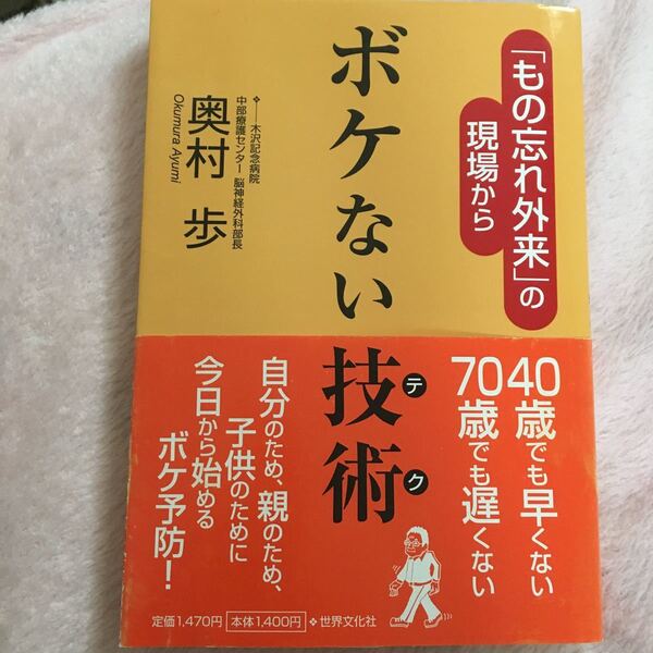 ボケない技術 「もの忘れ外来」 の現場から/奥村歩 【著】認知症