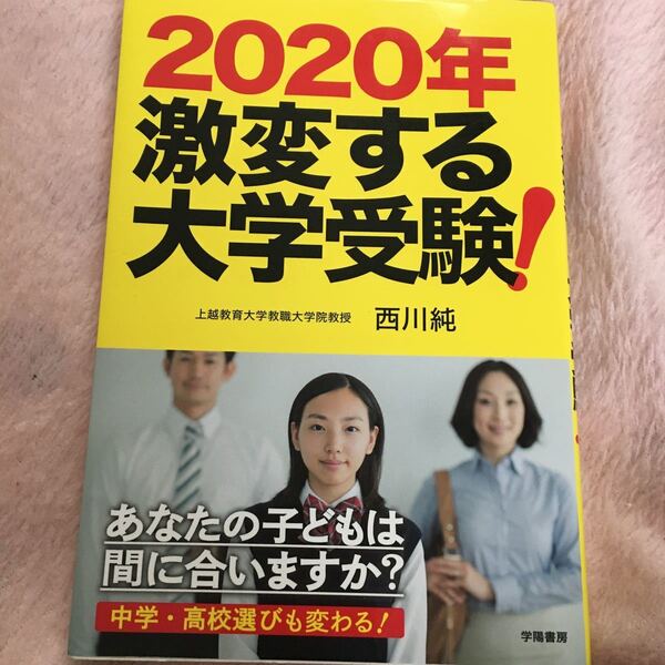2020年激変する大学受験! あなたの子どもは間に合いますか? /西川純