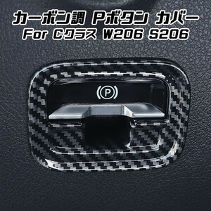 Benz ベンツ Cクラス W206 S206 パーキングブレーキ ボタン スイッチ パネル カバー カーボン調