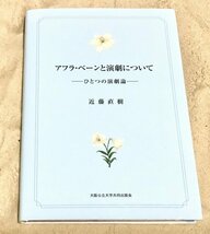 希少本★アフラ・ベーンと演劇について ーひとつの演劇論ー_画像1