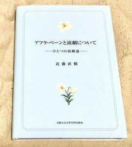 希少本★アフラ・ベーンと演劇について ーひとつの演劇論ー