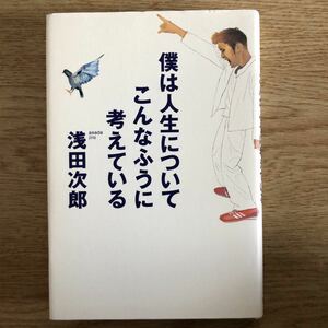 ●浅田次郎★僕は人生についてこんなふうに考えている＊海竜社 (単行本) 送料\210