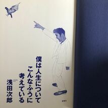 ●浅田次郎★僕は人生についてこんなふうに考えている＊海竜社 (単行本) 送料\210_画像3