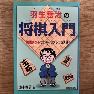 ●羽生善治★羽生善治の将棋入門 確認テストでステップアップを実感! ＊誠文堂新光社 初版 (単行本) 送料\150●