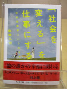 【04032508】「社会を変える」を仕事にする　社会起業家という生き方■第1刷■駒崎 弘樹