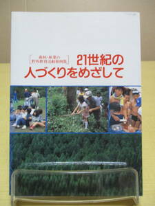 【04032523】[森林・林業の野外教育活動事例集]21世紀の人づくりをめざして■森林・林業教育研究会 編