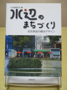 【04032531】水辺のまちづくり　住民参加の親水デザイン■1版1刷■日本建築学会 編