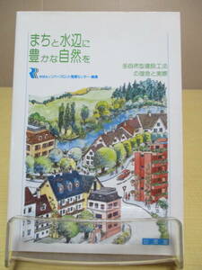 【04032534】まちと水辺に豊かな自然を　多自然型建設工法の理念と実際■第10刷■リバーフロント整備センター 編