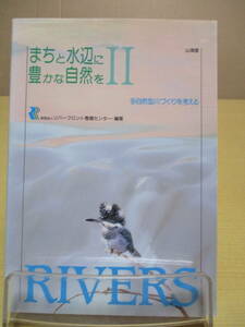 【04032538】まちと水辺に豊かな自然を2　多自然型川づくりを考える■第3刷■リバーフロント整備センター 編