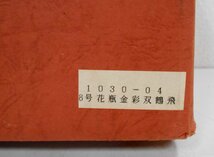 しがらき焼 信楽焼 花生 花瓶 花器 8号 金彩双鶴飛 【ウ235】_画像7