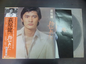 ◆日 R 0828 282 - 萩原健一 - 惚れた - L-10009E - レコード LP 中古◇送料700～