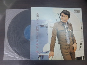 ◆日 R 0829 302 - 五木ひろし - 長崎・よこはま・みなと唄 - KC-49 - レコード LP 中古◇送料700～