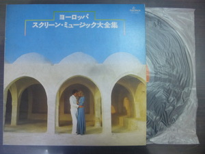 ◆日 R 0911 490 - ヨーロッパ スクリーン・ミュージック大集合 TL-1051 - レコード LP 中古