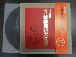 ◆◆日 R 1214 1988 - 初代 桂春團治大全集（第一集）HC-2012 - レコード LP 中古