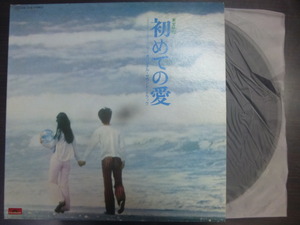 ◆◆日 R 0122 1327 - 小椋佳 - 初めての愛 - MR2218 - レコード LP 中古