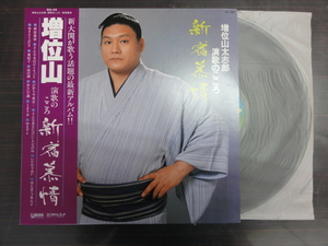 ◆◆日 R 0923 1979 - 増位山太志郎 - 新宿慕情 GU-34 - レコード LP 中古