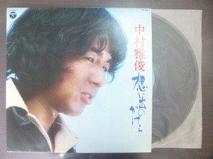 ◆◆日 R 1023 821 - 中村雅俊 - 想い出のかけら - PP-7010 - レコード LP 中古