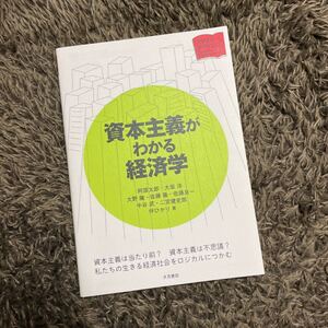 資本主義がわかる経済学/阿部太郎/大坂洋/大野隆