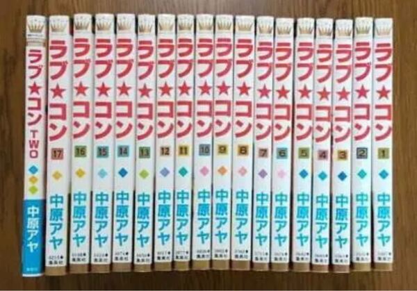 【最終値下げ】美品 ラブコン全巻 + ラブコンTWO セット