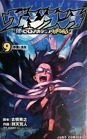 〒少年コミックス　別天荒人／古橋秀之／堀越耕平　ヴィジランテ－僕のヒーローアカデミア　ＩＬＬＥＧＡＬＳ－９～１０【１０帯有】