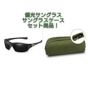 送料無料! 偏光サングラス&サングラスポーチ セット ブラック×シルバーフレーム フィッシング スポーツ アウトドア サイクリング