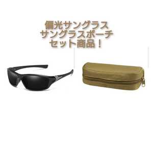 送料無料! 偏光サングラス&サングラスポーチ セット ブラック×シルバーフレーム フィッシング スポーツ アウトドア サイクリング