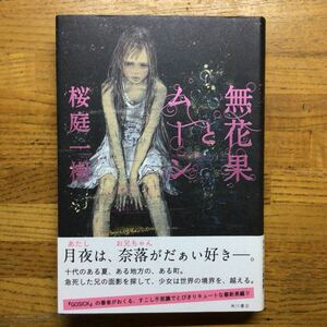 ヤフオク いちじく 小説一般 文学 小説 の落札相場 落札価格