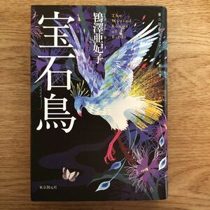 ◎ 鴇澤亜妃子《宝石鳥》◎東京創元社 初版 (単行本) ◎