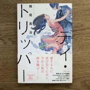 ◎ 梶尾真治《デイ・トリッパー》◎キノブックス 初版 (帯・単行本) 送料\150◎