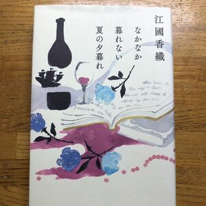 ◎江國香織《なかなか暮れない夏の夕暮れ》◎角川春樹事務所 初版 (単行本) ◎