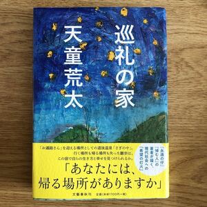 ◎天童荒太《巡礼の家》◎文藝春秋 初版 (帯・単行本) ◎