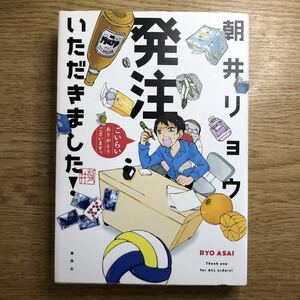 ◎朝井リョウ《発注いただきました！》◎集英社 初版 (単行本) ◎