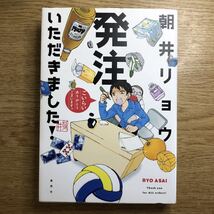 ◎朝井リョウ《発注いただきました！》◎集英社 初版 (単行本) ◎_画像1