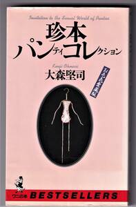 珍本パンティコレクション　お色気愛蔵版 / 大森堅司