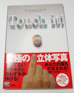 Touch it !　遠山式超立体写真集　未使用専用メガネ付属