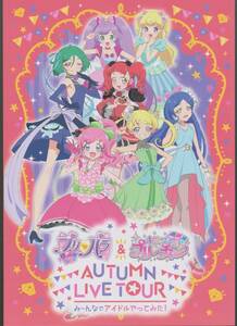 プリパラ＆キラッとプリ☆チャンAUTUMN LIVE TOUR 2018　パンフレット