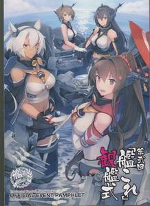 艦隊これくしょん　第弐回　観艦式　パンフレット