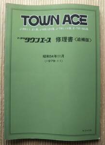 タウンエース 整備解説書　修理書 追補版 1979 昭和54年 J-RR11 21系 J-KR12V系 J-TR11V系　E-TR15G系 62428 サービスマニュアル トヨタ