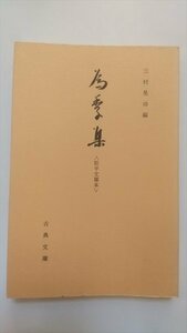 【為季集】　松平文庫本　古典文庫393　昭和54年　短歌　和歌