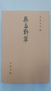 【無名野草】　古典文庫518　島津忠夫編　平成2年