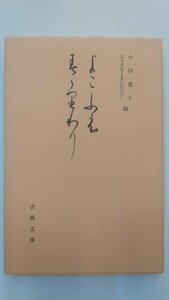 【よこぶえ・すずりわり】　パリ図書館本　古典文庫492　昭和62年