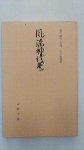 【風流神代巻】　古典文庫354　元禄15年版複製　昭和51年