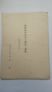 【開拓農村社会の環境と課題　幕別町大豊部落】　北村達著　昭和30年　北海道中川郡