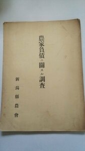 【農家負債ニ関スル調査】　新潟県農会調査　昭和7年　戦前資料