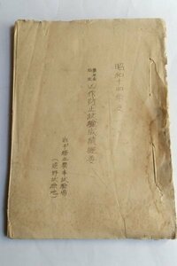 【昭和14年度　農林省指定凶作防止試験成績概要】　岩手県立農事試験場（遠野試験地）