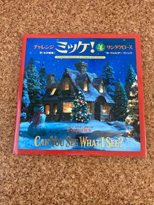 チャレンジミッケ! 4/ウォルターウィック/糸井重里/子供/絵本