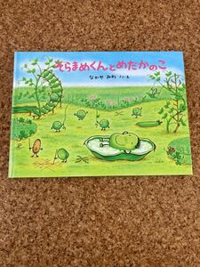 そらまめくんとめだかのこ