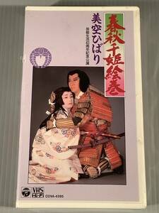 VHSビデオ(新品)プロモ〓美空ひばり／春秋千姫絵巻〜芸能生活40周年記念公演〓シールド未開封品！