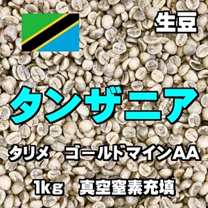 タンザニア　タリメ　ゴールドマインAA　コーヒー生豆